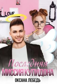 Последняя миссия купидона (СИ) - Лебедь Оксана