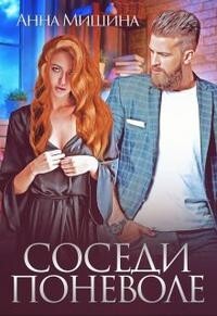 Соседи поневоле (СИ) - Мишина Анна