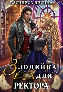 Злодейка для ректора. Книга 1 (СИ) - Лисина Василиса