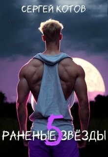 Раненые Звезды 5 (СИ) - Котов Сергей