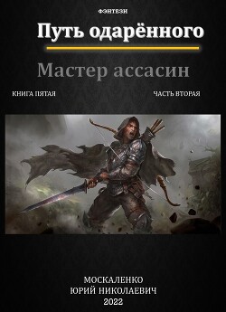 Путь одаренного. Мастер ассасин. Книга пятая часть вторая (СИ) - Москаленко Юрий 