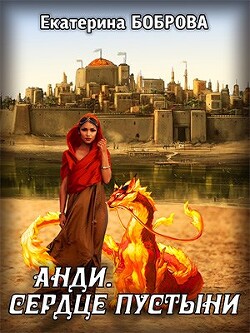 Анди. Сердце пустыни (СИ) - Боброва Екатерина Александровна