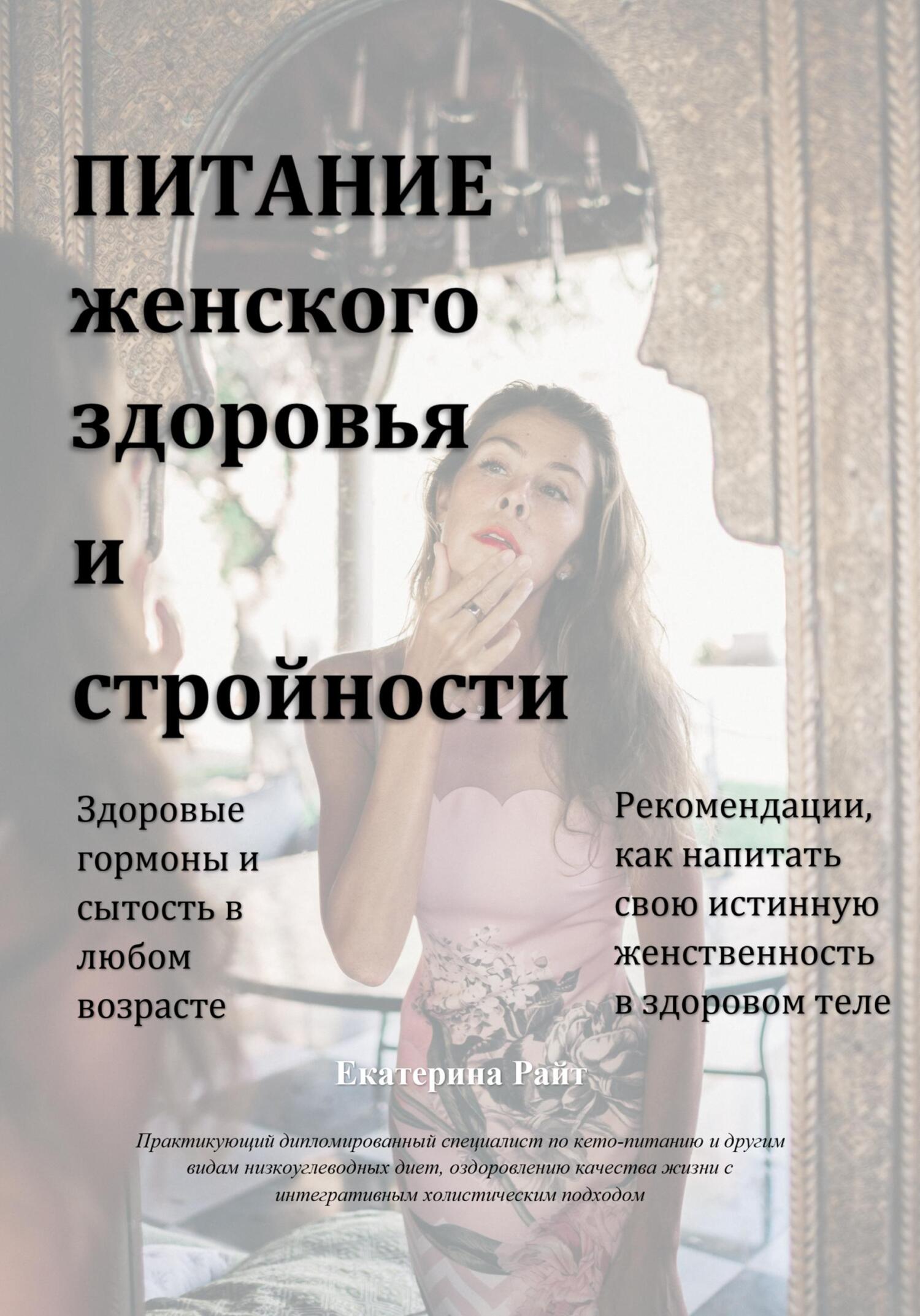 Питание женского здоровья и стройности - Екатерина Райт