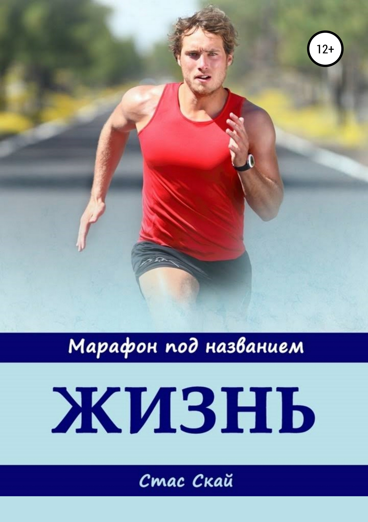 Марафон под названием «Жизнь» - Стас Скай