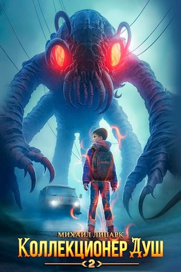 Коллекционер душ. Книга 2 - Михаил Липарк