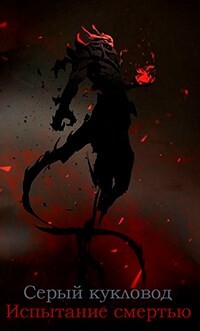 Испытание смертью (СИ) - 