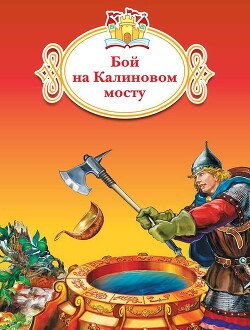 Бой на Калиновом мосту - 