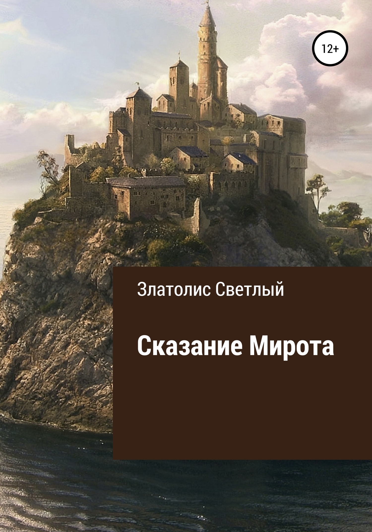 Сказание Мирота - Златолис Светлый