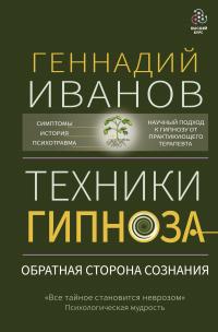 Техники гипноза. Обратная сторона сознания - Геннадий Юрьевич Иванов