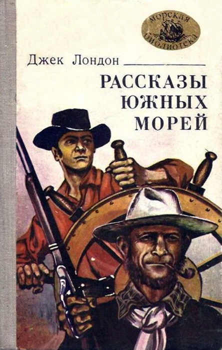 Рассказы южных морей - Джек Лондон