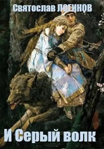 И Серый волк - Святослав Владимирович Логинов