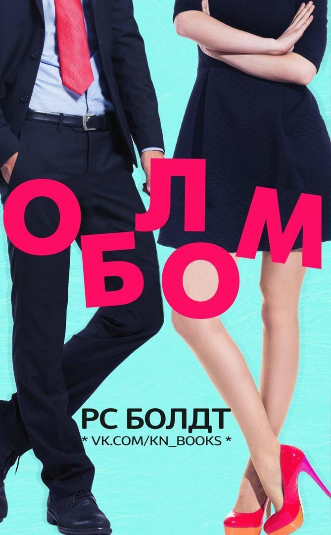 Облом - Р. С. Болдт