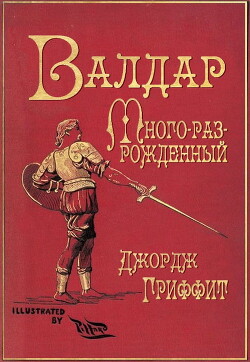 Валдар Много-раз-рожденный. Семь эпох жизни (ЛП) - Гриффит Джордж