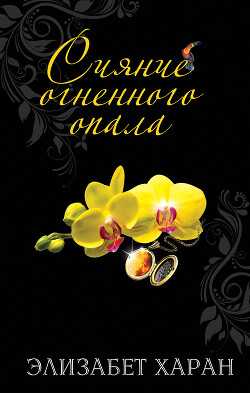 Сияние огненного опала - Хэран Элизабет