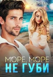 Море, море, не губи… - Лия Блэр