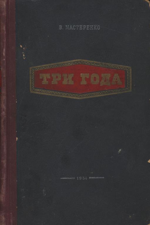 Три года - Владимир Андреевич Мастеренко