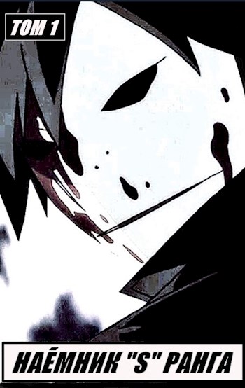 Наемник «S» ранга - Отшельник Извращённый