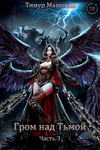 Гром над Тьмой Часть 3 - Тимур Машуков