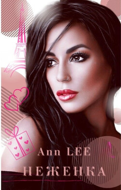 Неженка (СИ) - 