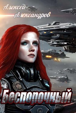 Беспорочный (СИ) - Александров Алексей 