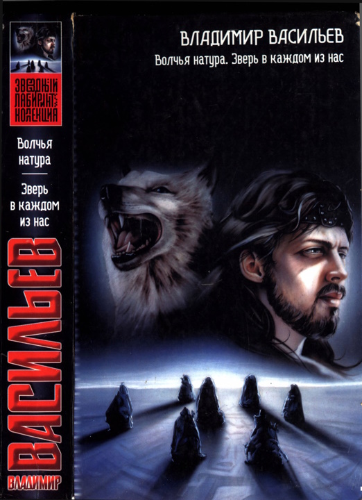 Волчья натура. Зверь в каждом из нас - Владимир Николаевич Васильев