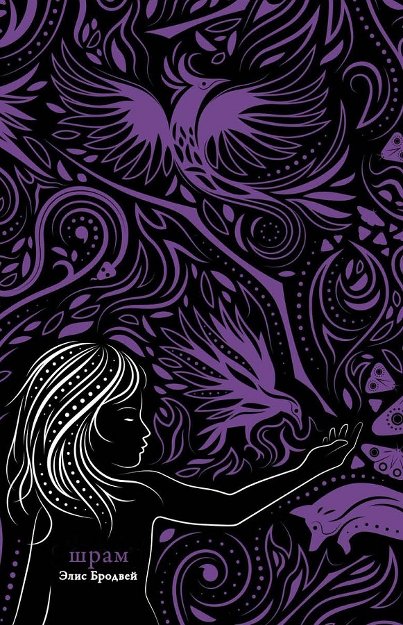 Шрам - Элис Бродвей