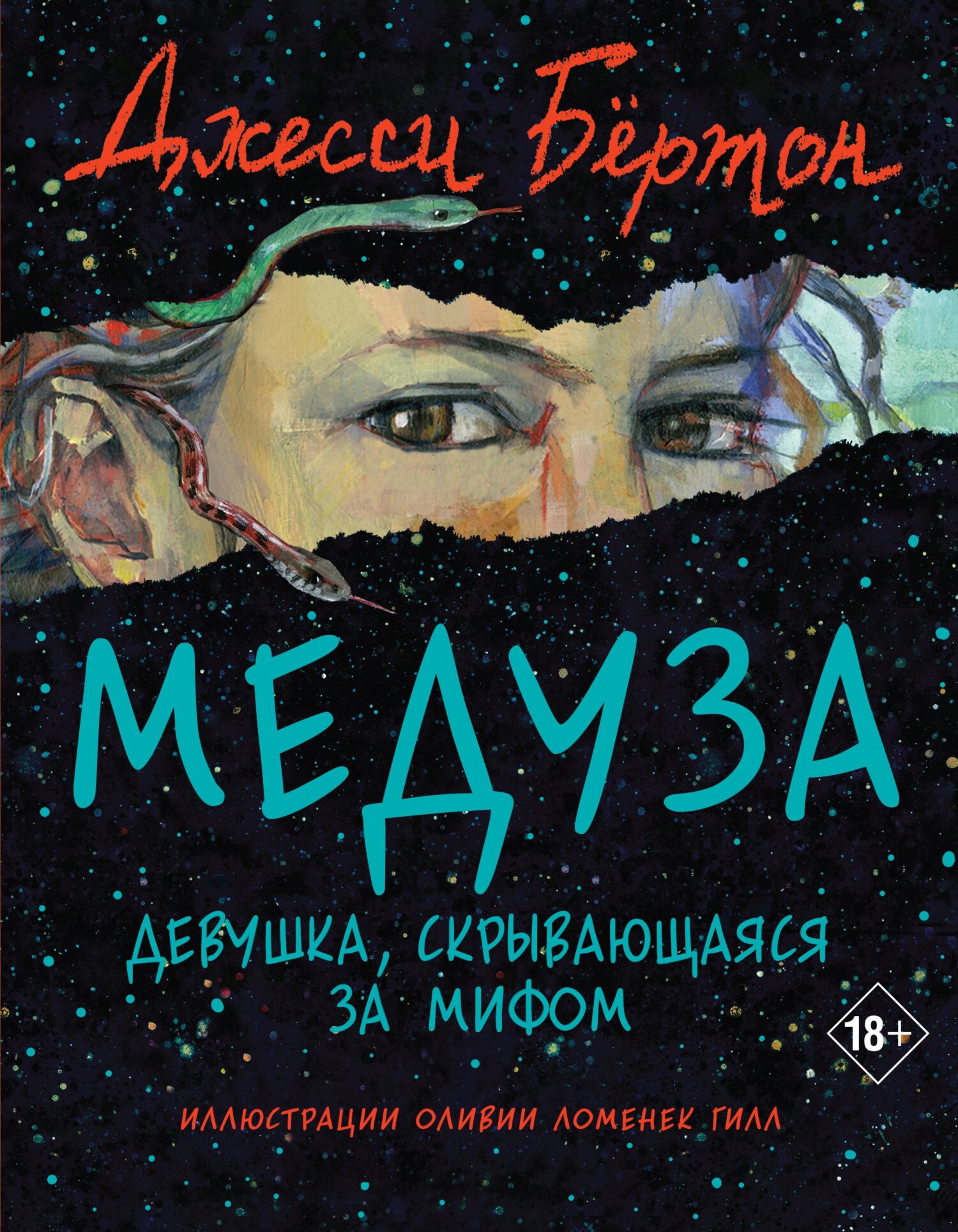 Медуза - Джесси Бёртон