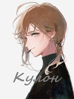 Кулон (СИ) - 