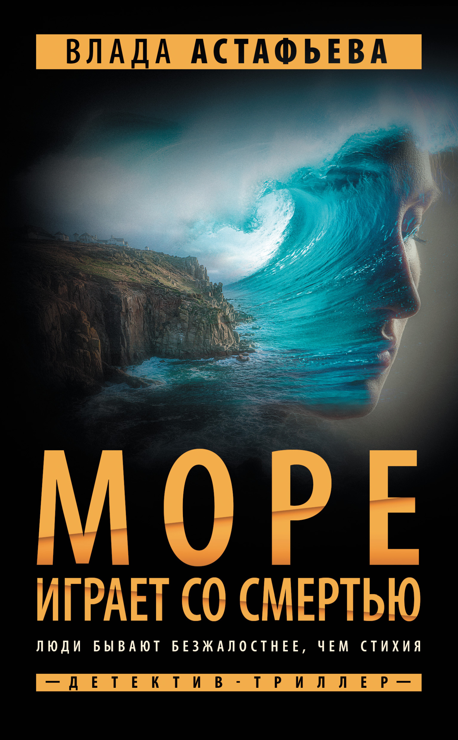 Море играет со смертью - Влада Ольховская