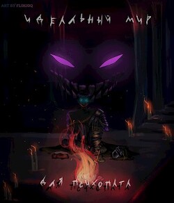 Идеальный мир для психопата (СИ) - 