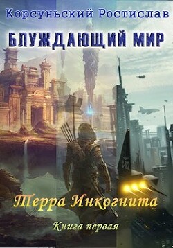 Терра Инкогнита (СИ) - Корсуньский Ростислав