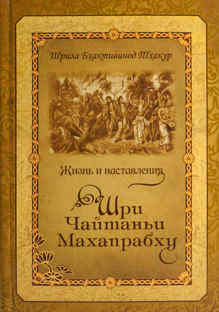 Жизнь и наставления Шри Чайтаньи Махапрабху - Шрила Бхактивинод Тхакур