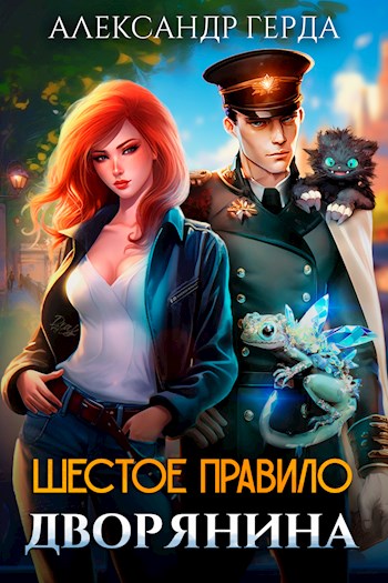 Шестое правило дворянина - Александр Герда