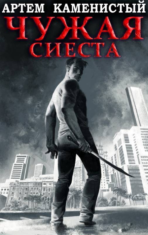 Чужая сиеста - Артем Каменистый
