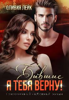 Бывшие. Я тебя верну! - Оливия Лейк