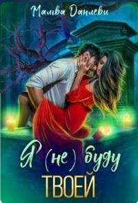 Я (не)буду твоей (СИ) - Данлеви Мальва