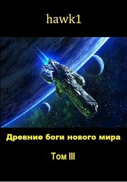 Древние боги нового мира. Книга 3 (СИ) - 