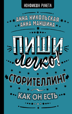 Пиши легко! Сторителлинг – как он есть - Никольская Анна Олеговна