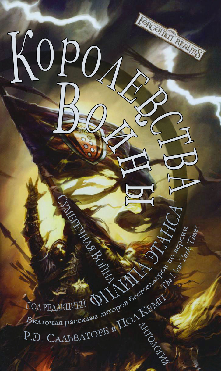 Королевства Войны - Лиза Смедман