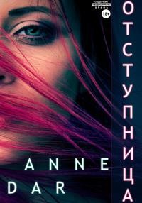 Отступница - Anne Dar