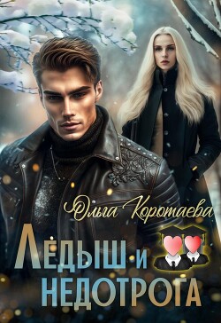 Ледыш и недотрога. Вступление (СИ) - Коротаева Ольга