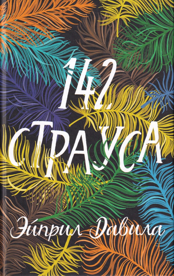 142 страуса - Эйприл Давила