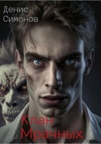 Клан Мрачных (СИ) - Денис Симонов