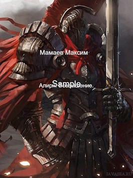 Алирн. Возвышение - Максим Мамаев