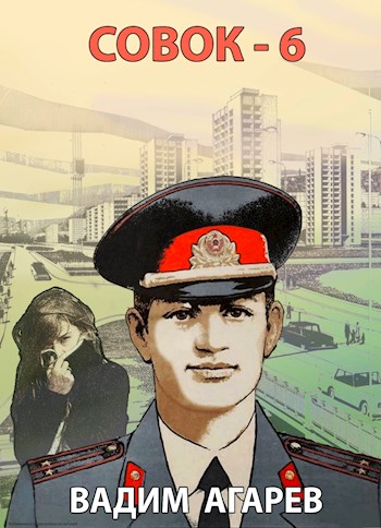 Совок 6 - Вадим Агарев