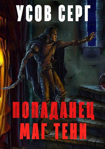 Попаданец. Маг Тени. Книга 1 - Серг Усов