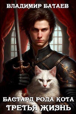 Бастард рода Кота. Третья жизнь (СИ) - Владимир Петрович Батаев