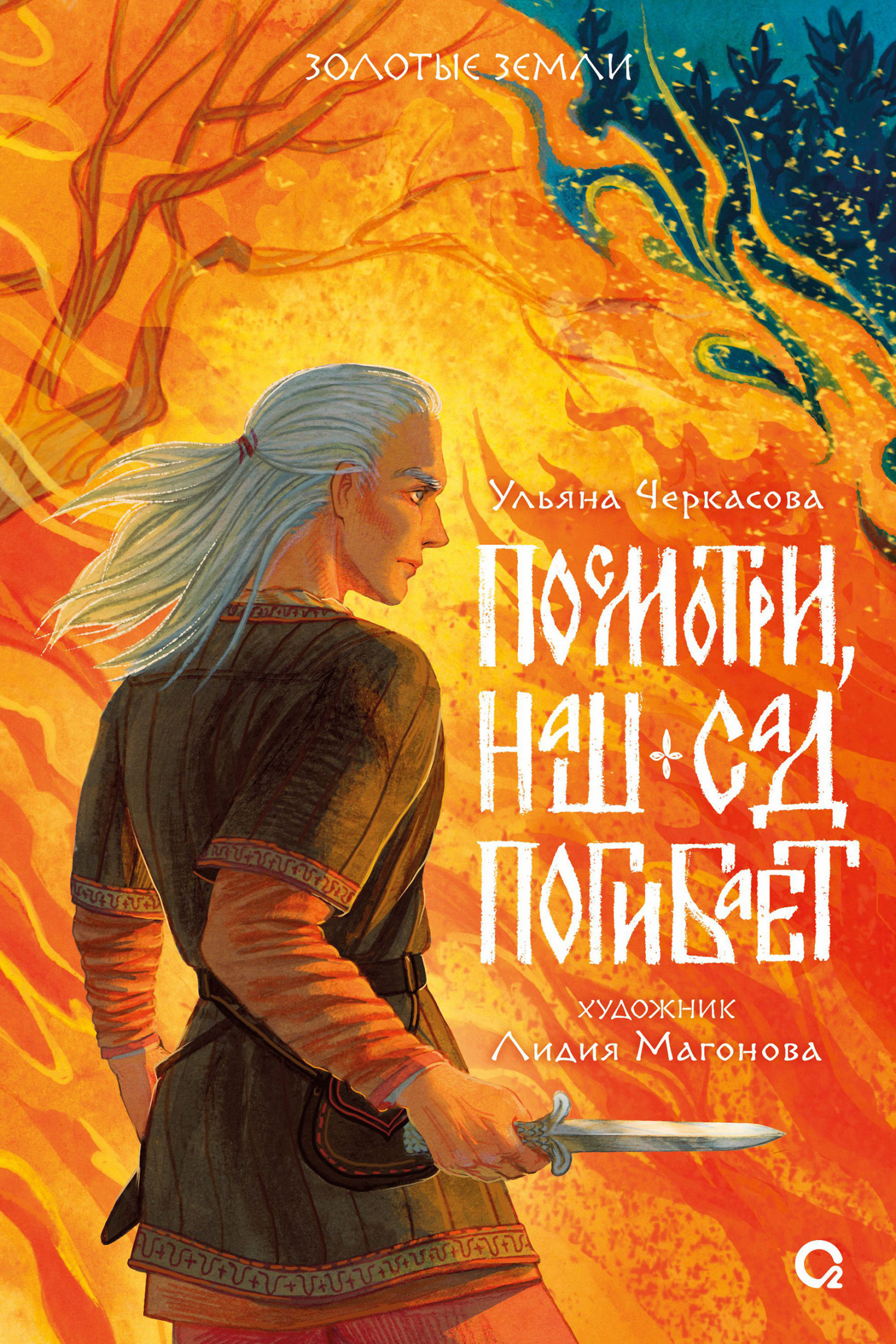 Посмотри, наш сад погибает - Ульяна Черкасова