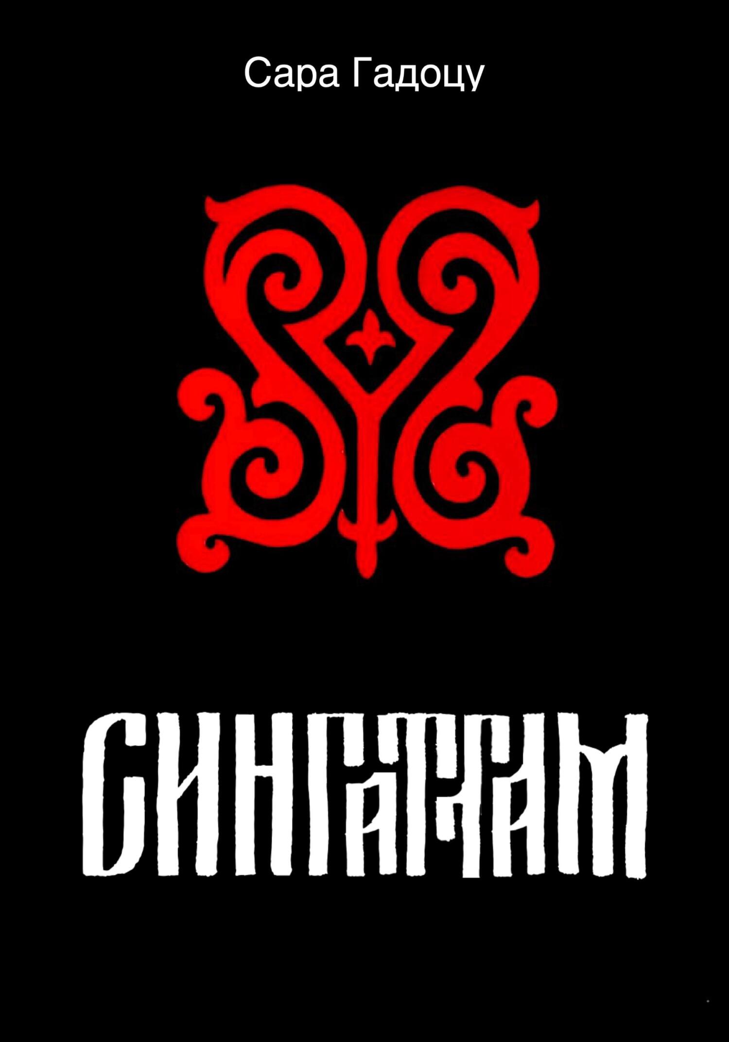 Сингаттам - Сара Гадоцу