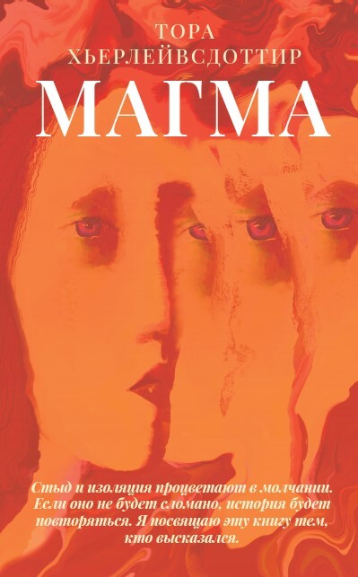 Магма - Тора Хьерлейвсдоттир